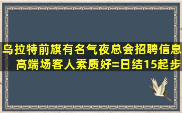 内江夜场招聘
